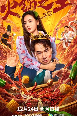 冈本视频《火锅之王》免费在线观看