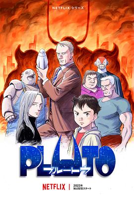 冈本视频《冥王 PLUTO》免费在线观看