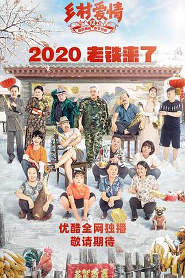 冈本视频《乡村爱情12》免费在线观看