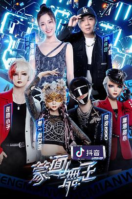 冈本视频《蒙面舞王第二季》免费在线观看