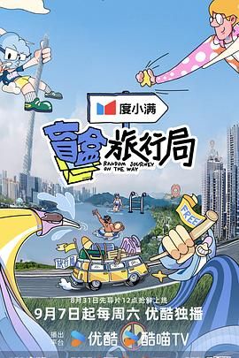 冈本视频《盲盒旅行局》免费在线观看
