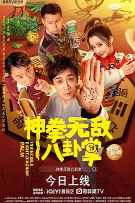 六色网《神拳无敌八卦掌》免费在线观看