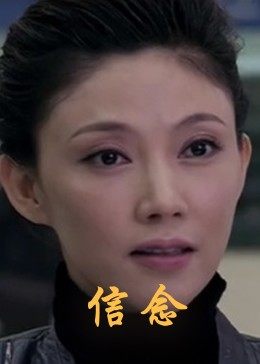 六九色堂《信念》免费在线观看