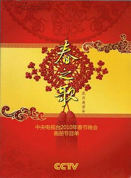 冈本视频《2010年中央电视台春节联欢晚会》免费在线观看