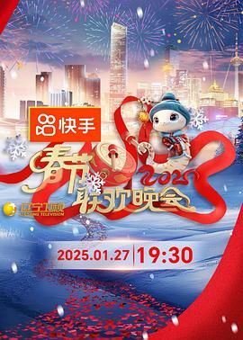 六九色堂《2025年辽宁卫视春节联欢晚会》免费在线观看