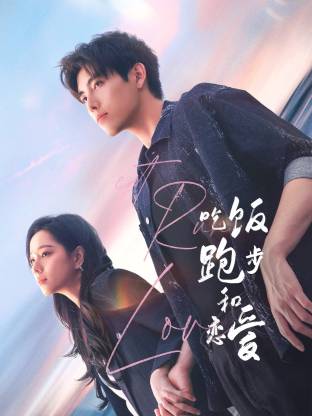 六色网《吃饭跑步和恋爱》免费在线观看