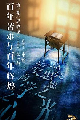 六九色堂《一堂好课》免费在线观看