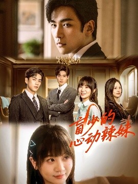 冈本视频《盲少的心动辣妹》免费在线观看