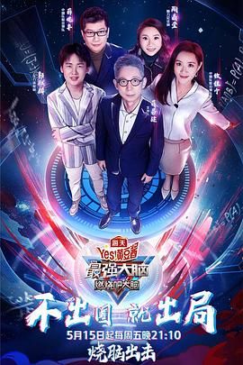 六色网《最强大脑之燃烧吧大脑 第三季》免费在线观看