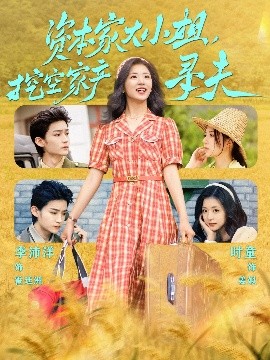 六色网《资本家大小姐,挖空家产寻夫》免费在线观看