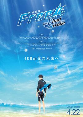 冈本视频《男子游泳部剧场版:最后的划水 后篇 劇場版 Free! -the Final Stroke- 後編》免费在线观看