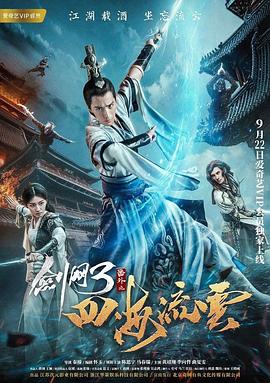 六九色堂《剑网3番外之四海流云》免费在线观看