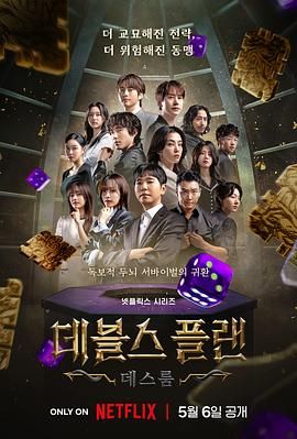 六九色堂《魔鬼的计谋2 데블스 플랜 2》免费在线观看