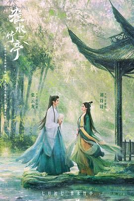 冈本视频《淮水竹亭》免费在线观看
