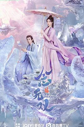 六九色堂《念无双》免费在线观看