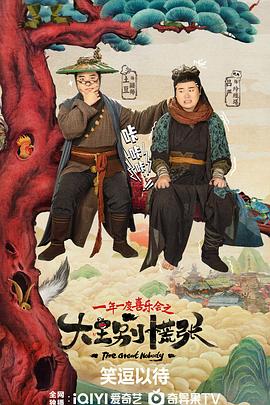 冈本视频《大王别慌张》免费在线观看