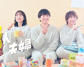 冈本视频《三人夫妻》免费在线观看