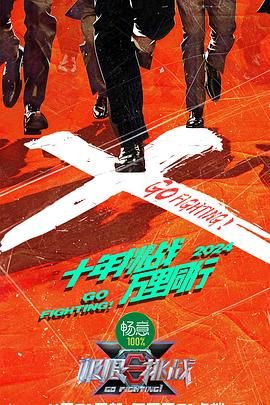 六九色堂《极限挑战 第十季》免费在线观看