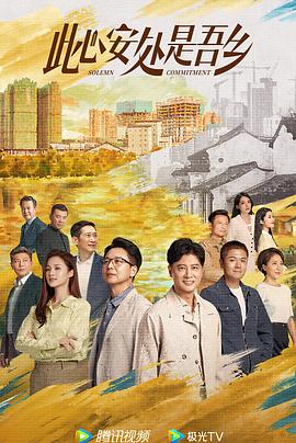 六九色堂《此心安处是吾乡》免费在线观看