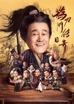 冈本视频《鹊刀门传奇》免费在线观看