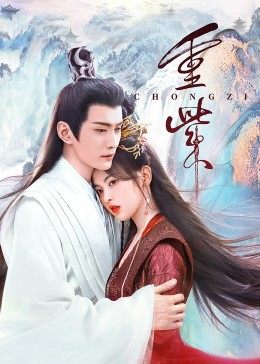 六色网《重紫》免费在线观看