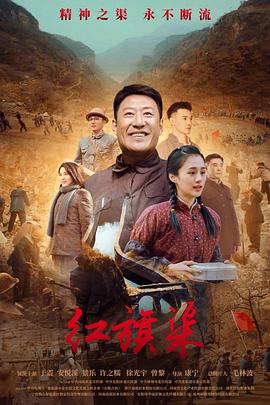 六色网《红旗渠》免费在线观看