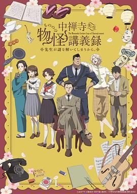 六九色堂《中禅寺老师的灵怪讲义实录 老师会把谜题全都解开的。 中禅寺先生物怪講義録 先生が謎を解いてしまうから。》免费在线观看