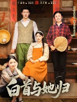 六色网《白首与她归》免费在线观看
