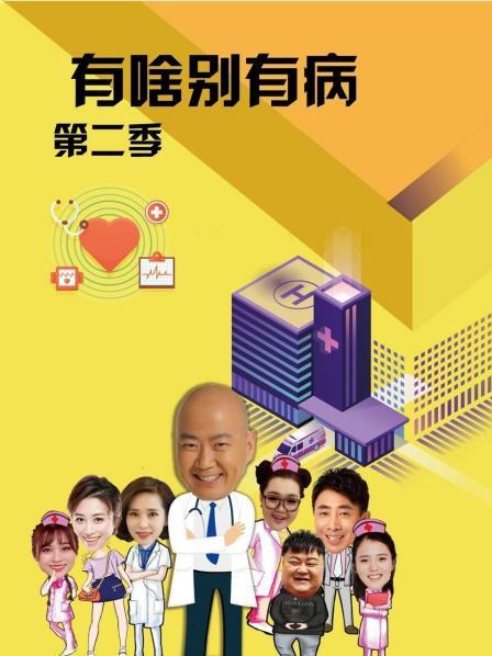 六色网《有啥别有病 第二季》免费在线观看