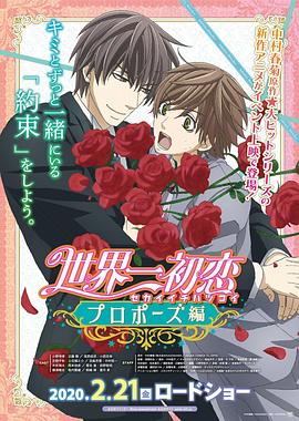 六九色堂《世界第一初恋:求婚篇 世界一初恋 プロポーズ編》免费在线观看