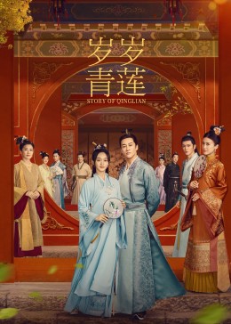 冈本视频《岁岁青莲》免费在线观看