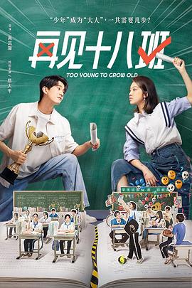 冈本视频《再见十八班》免费在线观看