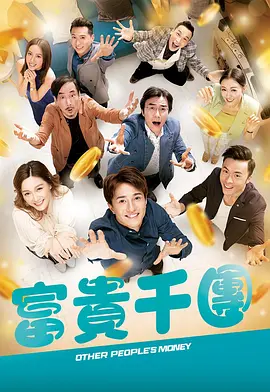 冈本视频《富贵千团》免费在线观看