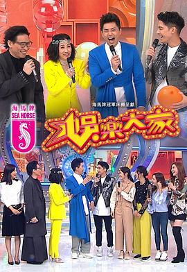 六九色堂《娱乐大家 娛樂大家》免费在线观看