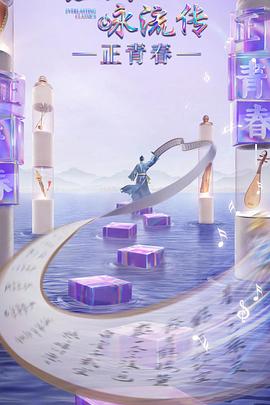 六色网《经典咏流传·正青春》免费在线观看