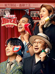 六色网《喜剧之王脱口秀》免费在线观看
