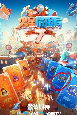 冈本视频《火星情报局第七季》免费在线观看