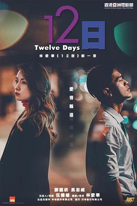 冈本视频《12日》免费在线观看